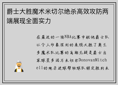 爵士大胜魔术米切尔绝杀高效攻防两端展现全面实力