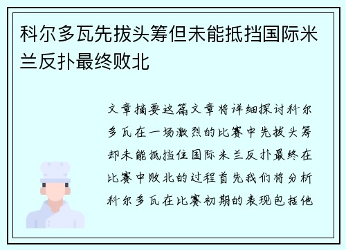 科尔多瓦先拔头筹但未能抵挡国际米兰反扑最终败北