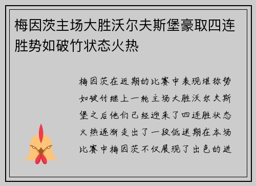 梅因茨主场大胜沃尔夫斯堡豪取四连胜势如破竹状态火热