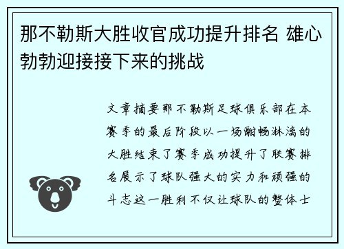 那不勒斯大胜收官成功提升排名 雄心勃勃迎接接下来的挑战