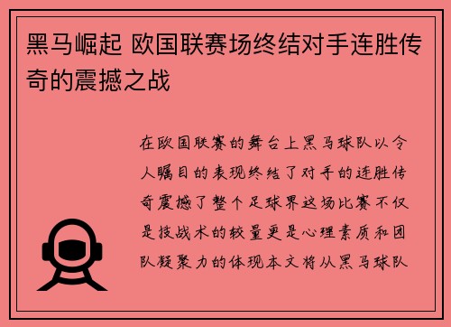 黑马崛起 欧国联赛场终结对手连胜传奇的震撼之战