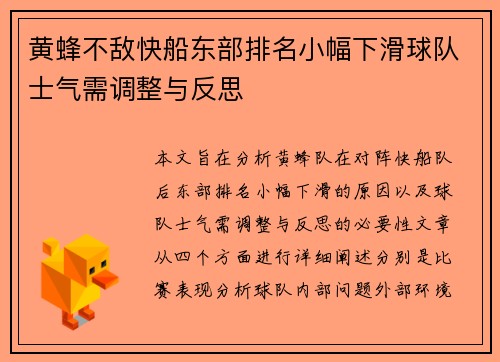 黄蜂不敌快船东部排名小幅下滑球队士气需调整与反思
