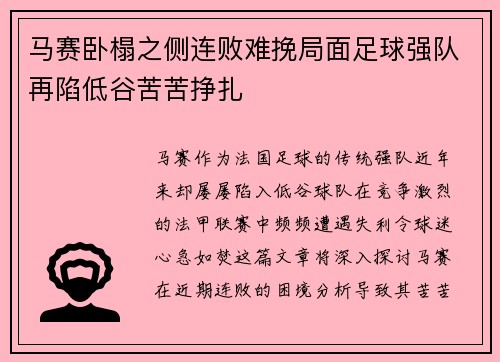 马赛卧榻之侧连败难挽局面足球强队再陷低谷苦苦挣扎