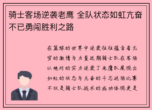 骑士客场逆袭老鹰 全队状态如虹亢奋不已勇闯胜利之路