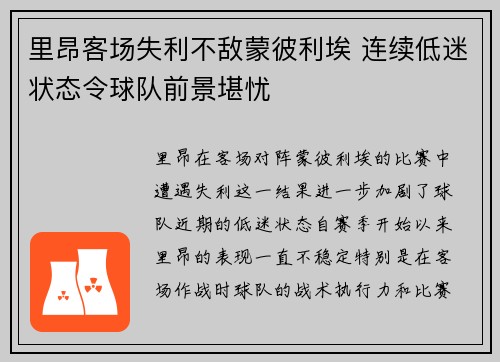 里昂客场失利不敌蒙彼利埃 连续低迷状态令球队前景堪忧