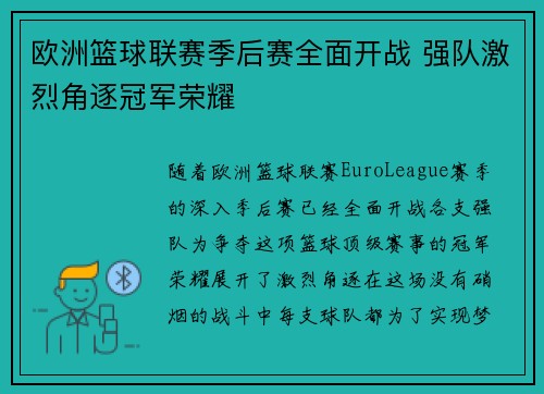 欧洲篮球联赛季后赛全面开战 强队激烈角逐冠军荣耀