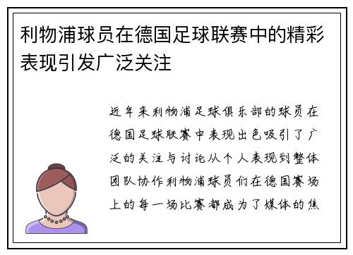 利物浦球员在德国足球联赛中的精彩表现引发广泛关注