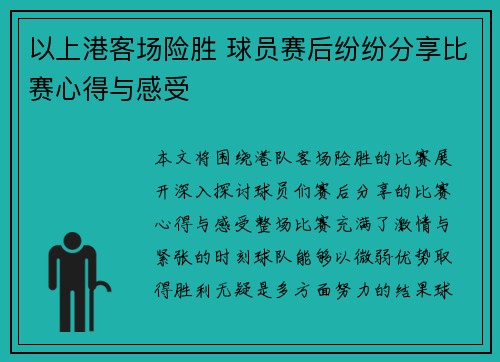 以上港客场险胜 球员赛后纷纷分享比赛心得与感受