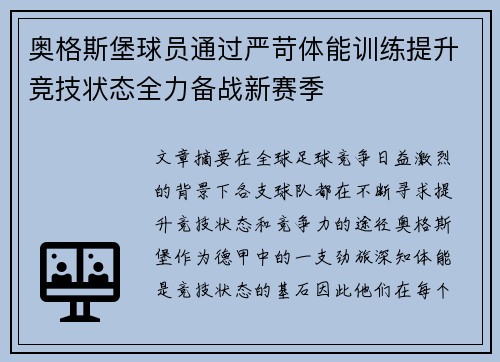 奥格斯堡球员通过严苛体能训练提升竞技状态全力备战新赛季
