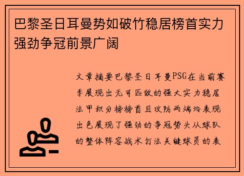 巴黎圣日耳曼势如破竹稳居榜首实力强劲争冠前景广阔