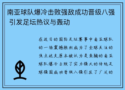 南亚球队爆冷击败强敌成功晋级八强 引发足坛热议与轰动