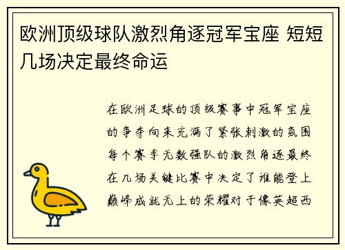 欧洲顶级球队激烈角逐冠军宝座 短短几场决定最终命运