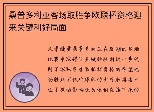 桑普多利亚客场取胜争欧联杯资格迎来关键利好局面