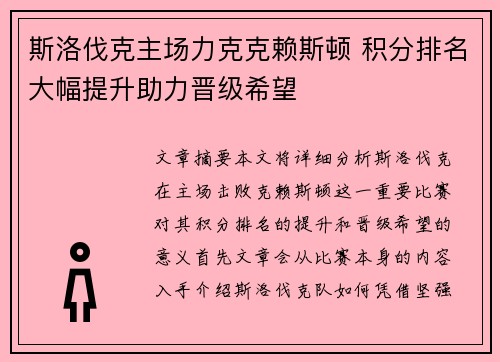 斯洛伐克主场力克克赖斯顿 积分排名大幅提升助力晋级希望