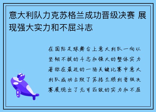 意大利队力克苏格兰成功晋级决赛 展现强大实力和不屈斗志