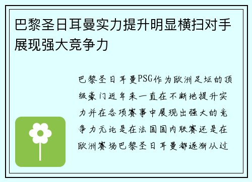 巴黎圣日耳曼实力提升明显横扫对手展现强大竞争力