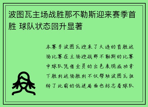 波图瓦主场战胜那不勒斯迎来赛季首胜 球队状态回升显著