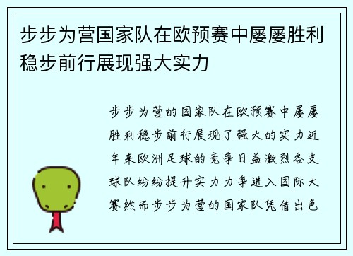 步步为营国家队在欧预赛中屡屡胜利稳步前行展现强大实力