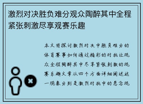 激烈对决胜负难分观众陶醉其中全程紧张刺激尽享观赛乐趣