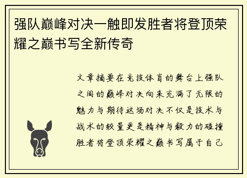 强队巅峰对决一触即发胜者将登顶荣耀之巅书写全新传奇