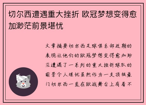 切尔西遭遇重大挫折 欧冠梦想变得愈加渺茫前景堪忧
