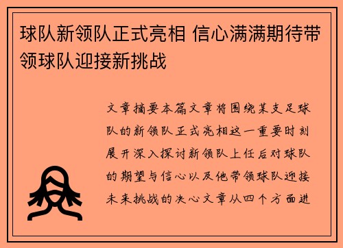 球队新领队正式亮相 信心满满期待带领球队迎接新挑战