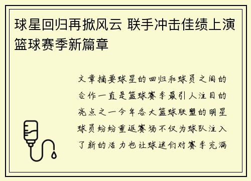 球星回归再掀风云 联手冲击佳绩上演篮球赛季新篇章