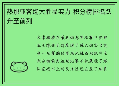 热那亚客场大胜显实力 积分榜排名跃升至前列