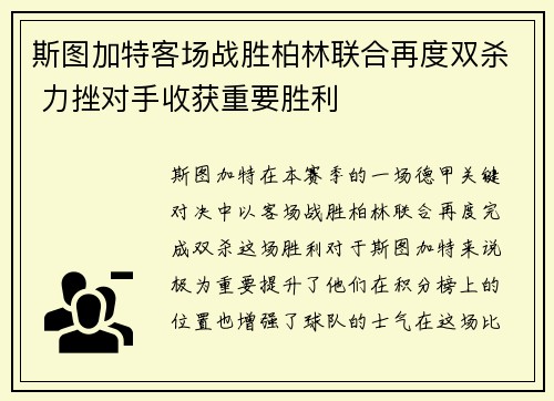 斯图加特客场战胜柏林联合再度双杀 力挫对手收获重要胜利