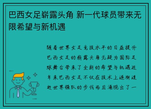 巴西女足崭露头角 新一代球员带来无限希望与新机遇