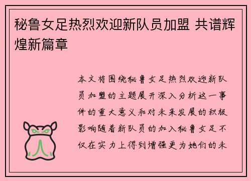 秘鲁女足热烈欢迎新队员加盟 共谱辉煌新篇章