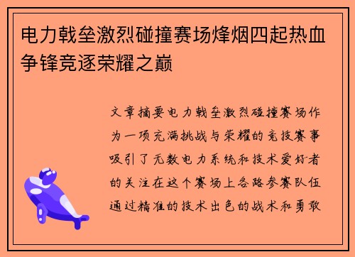 电力戟垒激烈碰撞赛场烽烟四起热血争锋竞逐荣耀之巅