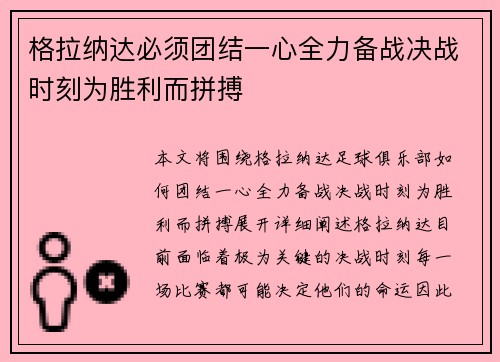 格拉纳达必须团结一心全力备战决战时刻为胜利而拼搏