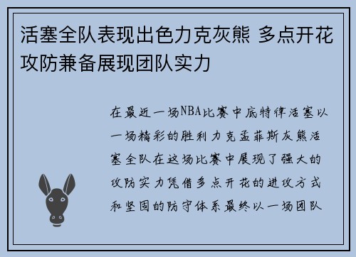 活塞全队表现出色力克灰熊 多点开花攻防兼备展现团队实力
