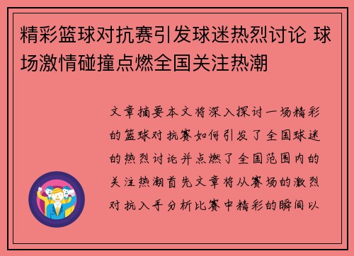 精彩篮球对抗赛引发球迷热烈讨论 球场激情碰撞点燃全国关注热潮
