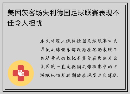 美因茨客场失利德国足球联赛表现不佳令人担忧