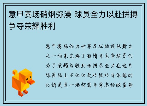 意甲赛场硝烟弥漫 球员全力以赴拼搏争夺荣耀胜利