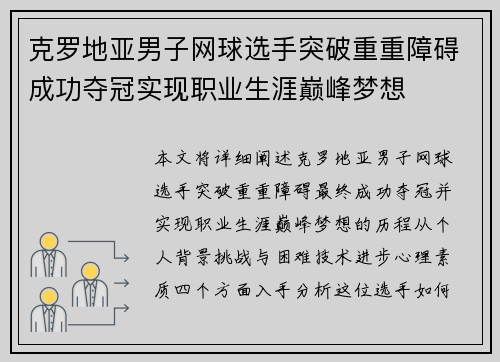 克罗地亚男子网球选手突破重重障碍成功夺冠实现职业生涯巅峰梦想