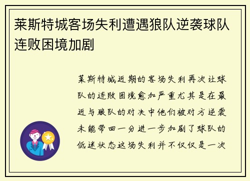 莱斯特城客场失利遭遇狼队逆袭球队连败困境加剧