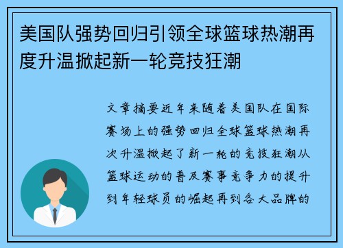 美国队强势回归引领全球篮球热潮再度升温掀起新一轮竞技狂潮