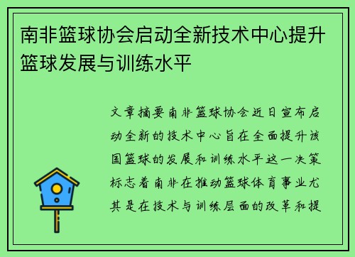 南非篮球协会启动全新技术中心提升篮球发展与训练水平