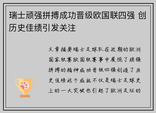 瑞士顽强拼搏成功晋级欧国联四强 创历史佳绩引发关注