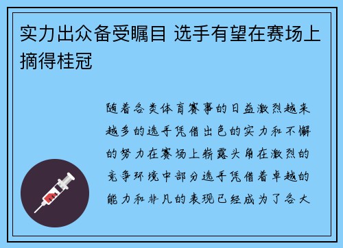实力出众备受瞩目 选手有望在赛场上摘得桂冠