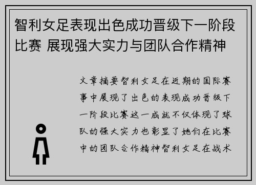 智利女足表现出色成功晋级下一阶段比赛 展现强大实力与团队合作精神