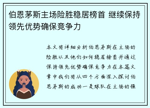 伯恩茅斯主场险胜稳居榜首 继续保持领先优势确保竞争力