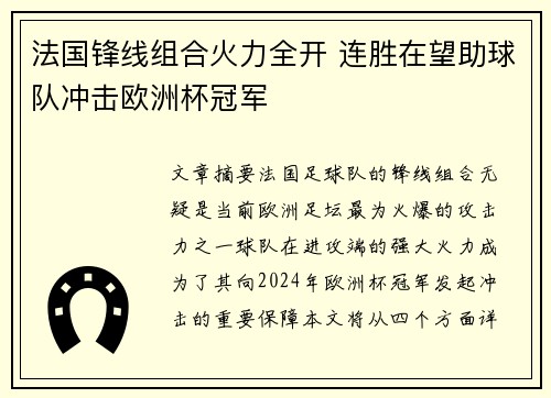 法国锋线组合火力全开 连胜在望助球队冲击欧洲杯冠军