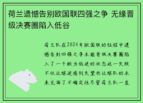 荷兰遗憾告别欧国联四强之争 无缘晋级决赛圈陷入低谷