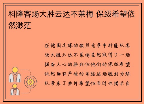 科隆客场大胜云达不莱梅 保级希望依然渺茫