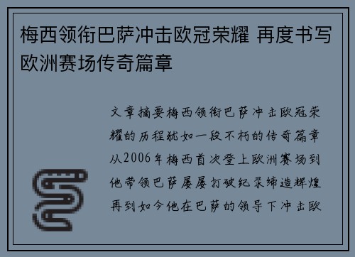 梅西领衔巴萨冲击欧冠荣耀 再度书写欧洲赛场传奇篇章