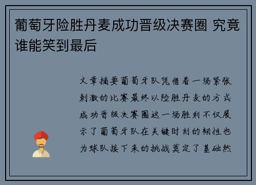 葡萄牙险胜丹麦成功晋级决赛圈 究竟谁能笑到最后